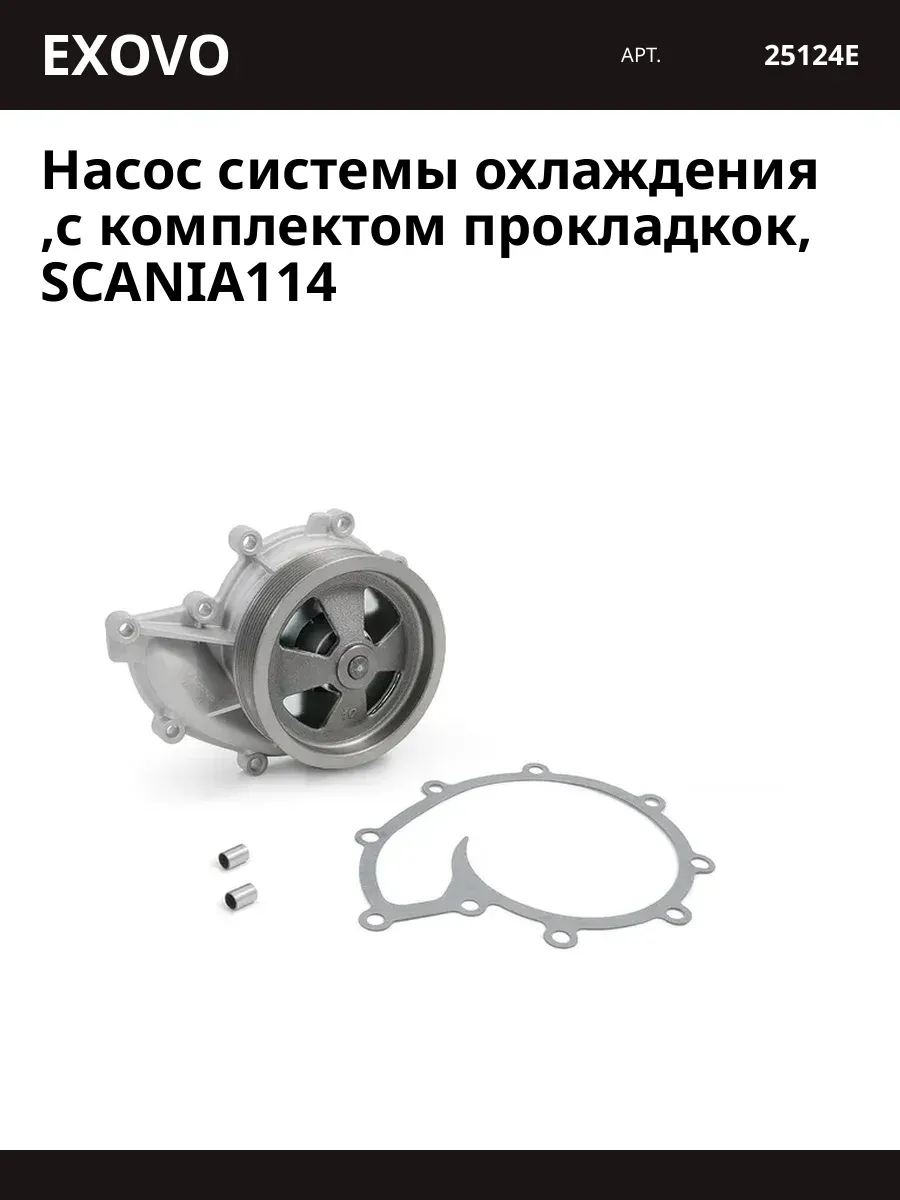 Насос системы охлаждения, с комплектом прокладкок, SCANIA114