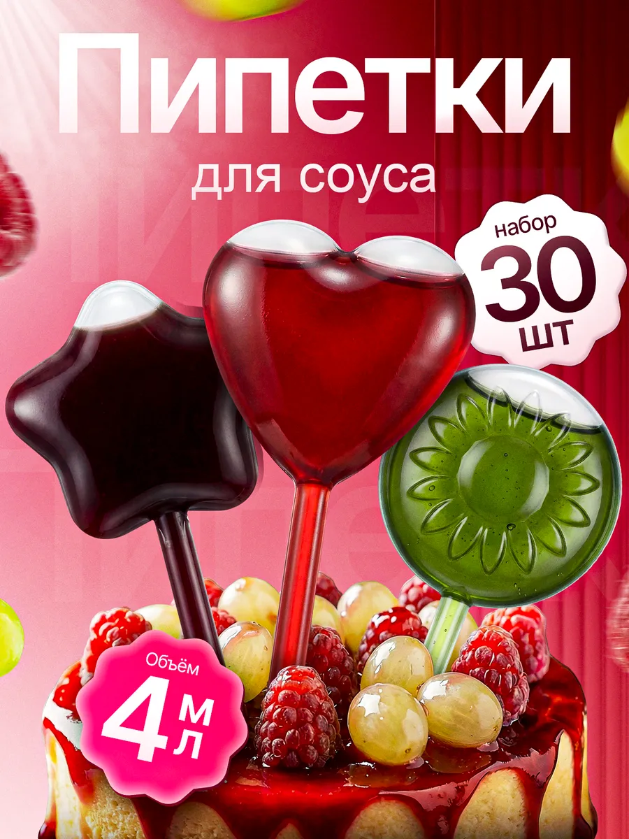 Пипетки для соуса 30штук