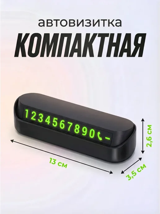 Автовизитка парковочная, номер телефона в машину, магнитная, черный, фото 5