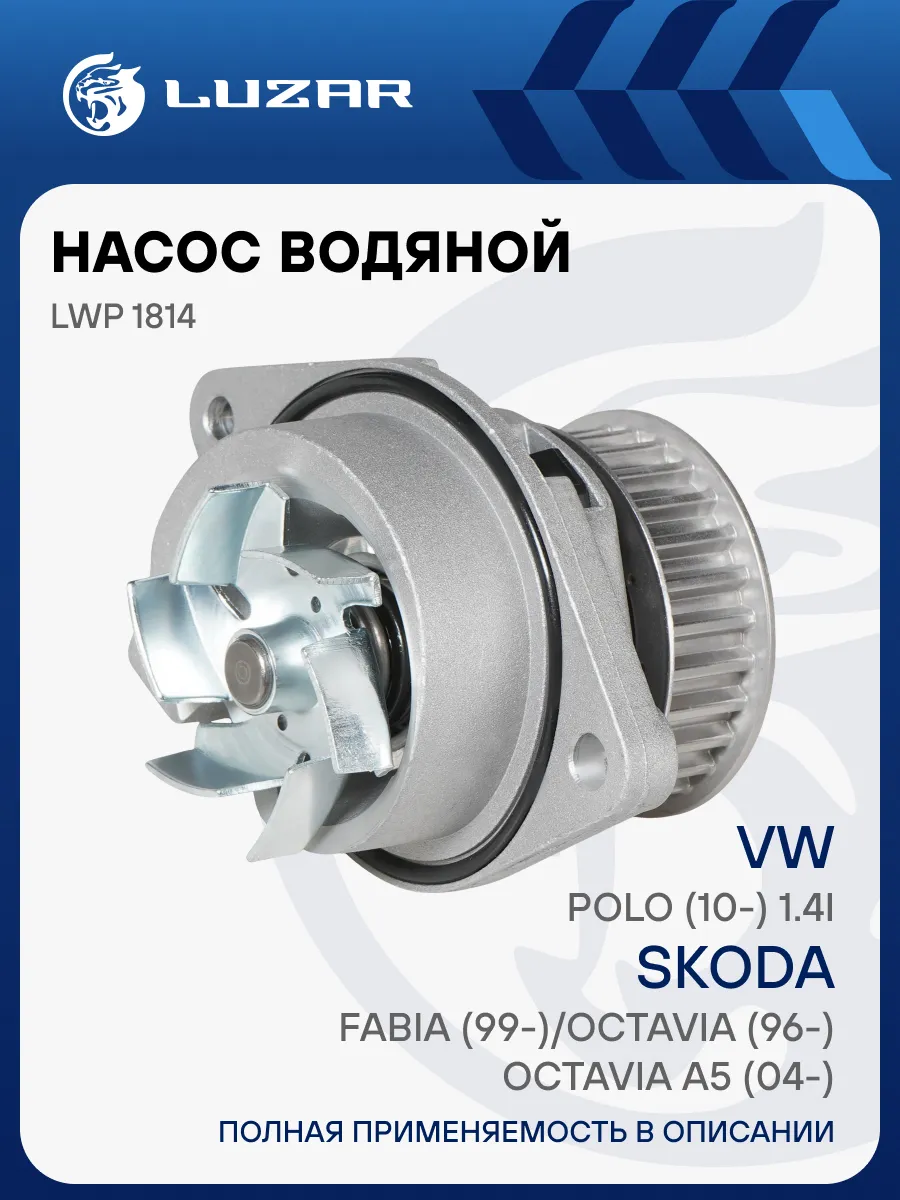 Помпа для VW POLO Насос водяной LUZAR LWP 1814