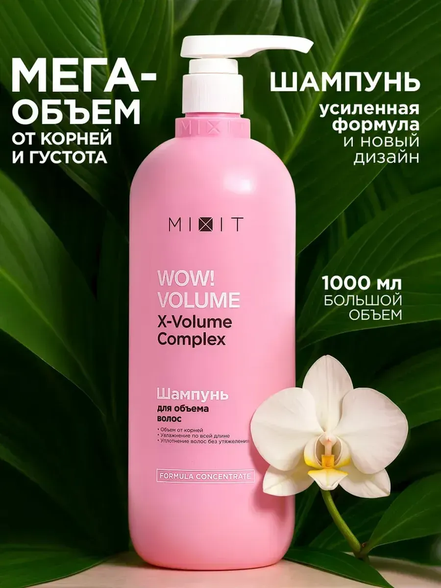 MIXIT Шампунь для волос женский для объема волос Wow Volume