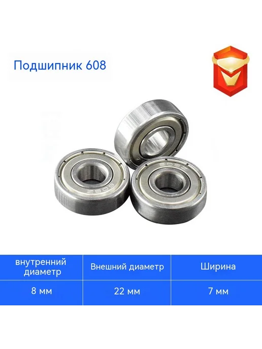 Подшипники 608-ZZ, вариант