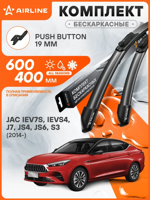 AIRLINE Щетки стеклоочистителя для JAC (iEV7S iEVS4 J7 JS4 JS6 S3) 6, 2 шт