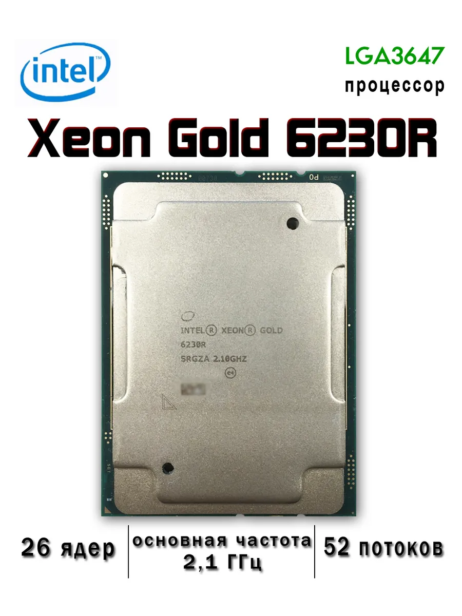 Intel Процессор Xeon Gold 6230R socket LGA3647 26 ядер 52 потоков