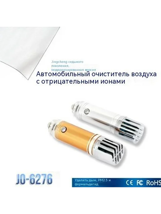 Очиститель воздуха автомобильный, арт. JO-6271, 0.8 Вт, 0,8 Вт