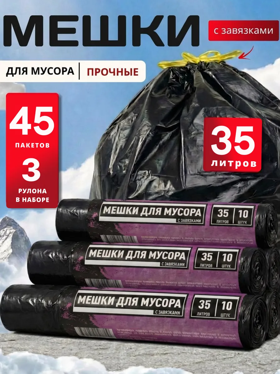 Мешки для мусора 35 л 45 пакетов