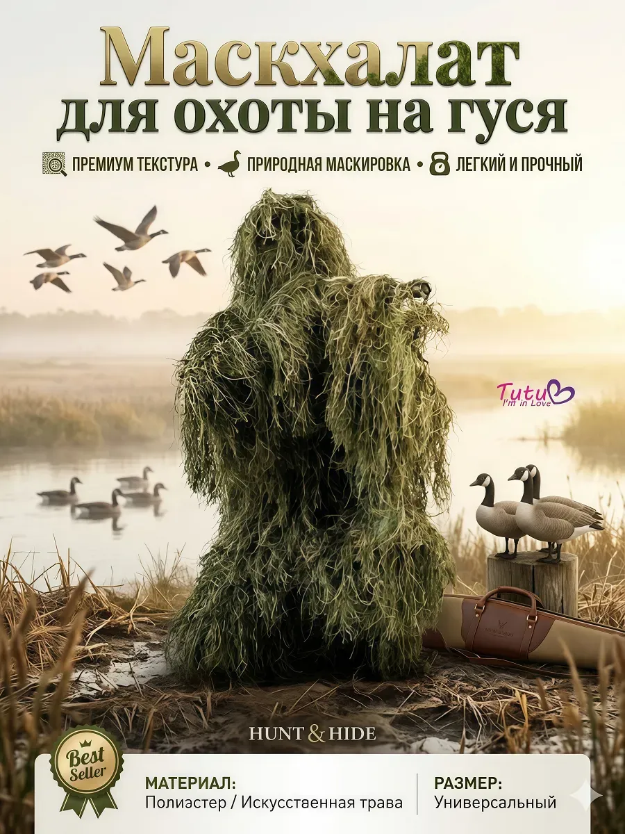 Маскхалат для охоты на гуся