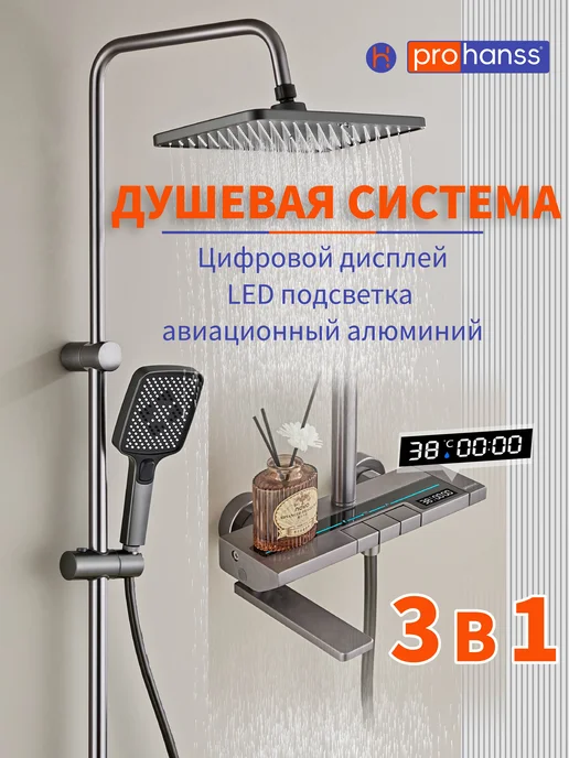 Prohanss Душевая система с тропическим душем и подсветкой 3в1, серый