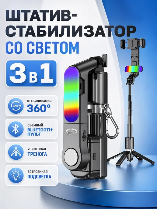 Штатив стабилизатор со светом, селфи палка, вариант