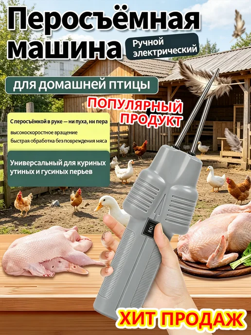 Перосъемная машина для уток, гусей, кур и перепелов, серый