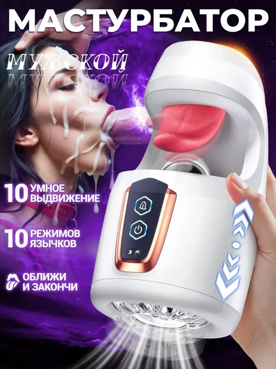 мастурбаторы мужские игрушки 18+