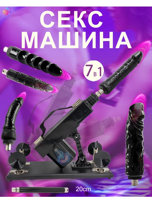 Fredorch Секс машина с аксессуарами, секс машина игрушка для