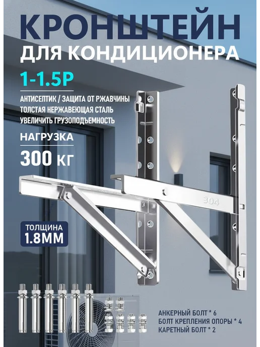 Складной кронштейн кондиционера уличный 300кг, 300 кг