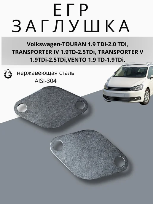 АСД Заглушки егр (EGR) VAG Volkswagen-TOURAN 1.9 TDi-2.0 TDi, 2 шт