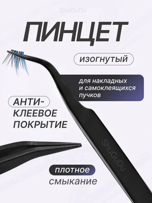 ShuGuDu Пинцет для накладных ресниц, черный