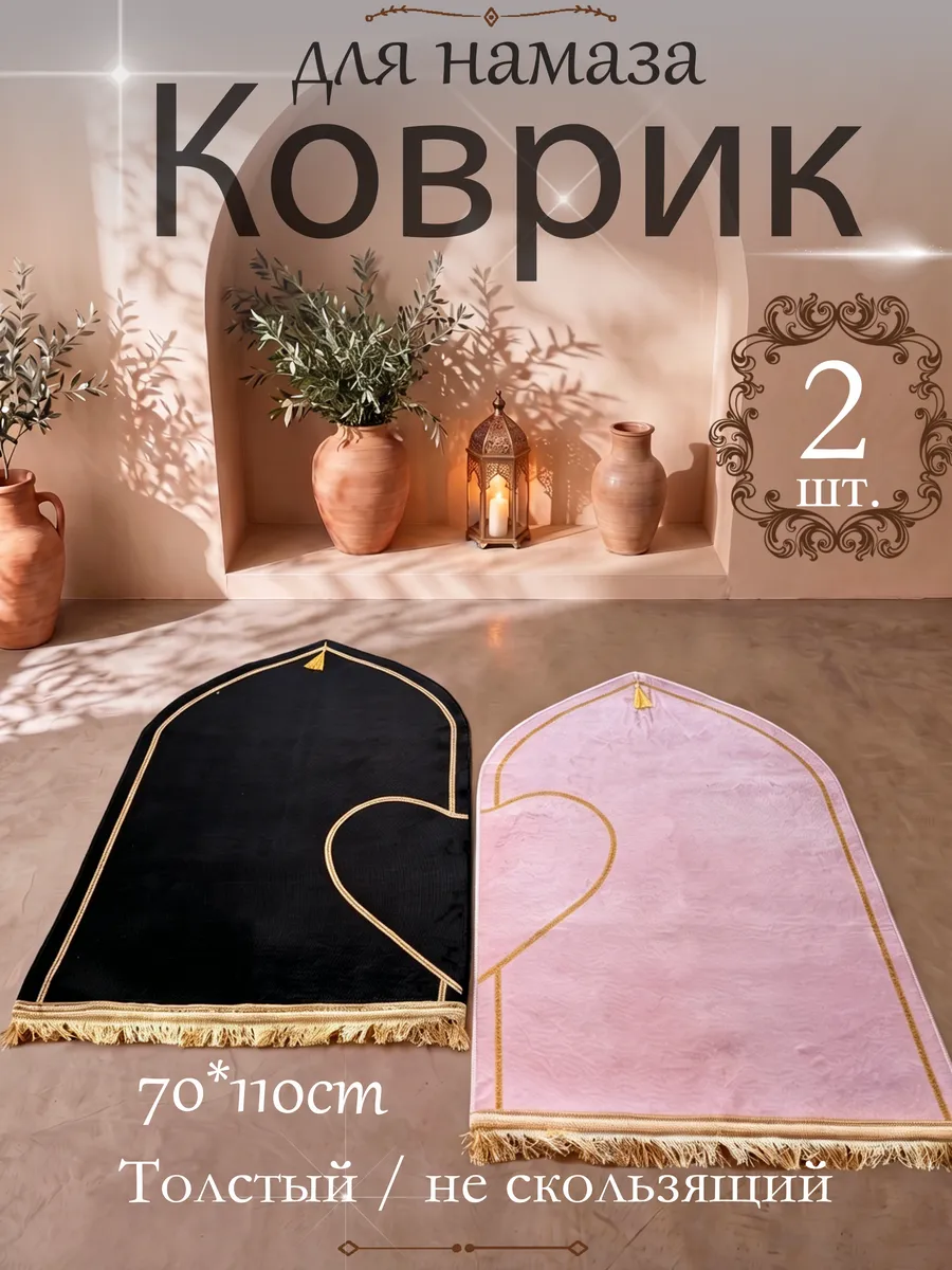 Парные коврики для намаза и молитвы