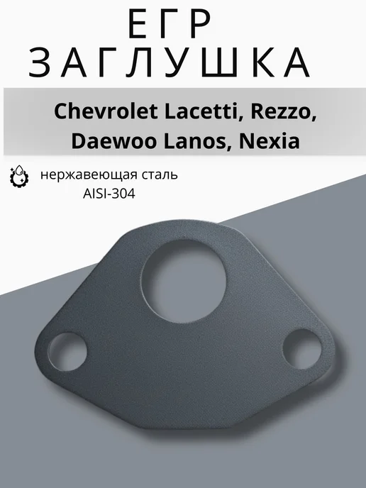 АСД Заглушки егр EGR Chevrolet Lacetti,Rezzo,Daewoo Lanos,Nexia, вариант