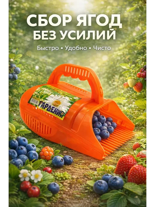 Космо.Ди Ягодосборник для сбора ягод и фруктов, оранжевый