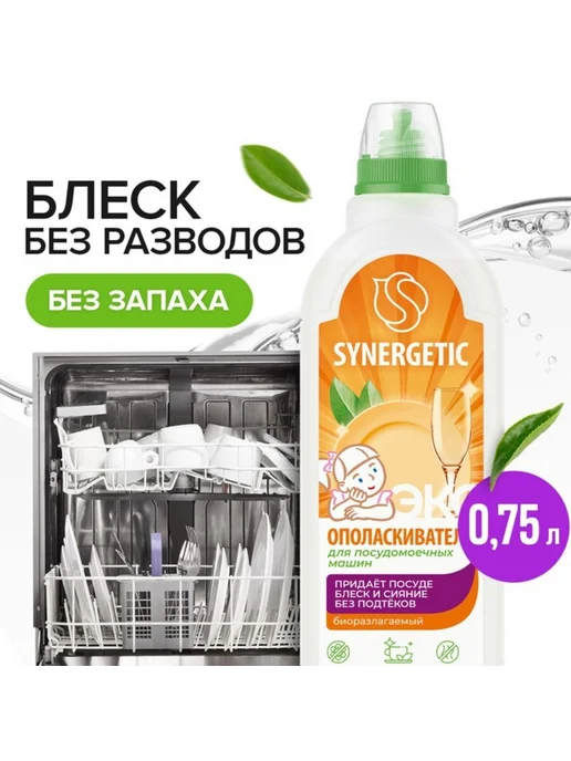 SYNERGETIC Биоразлагаемый ополаскиватель для посудомойки, вариант