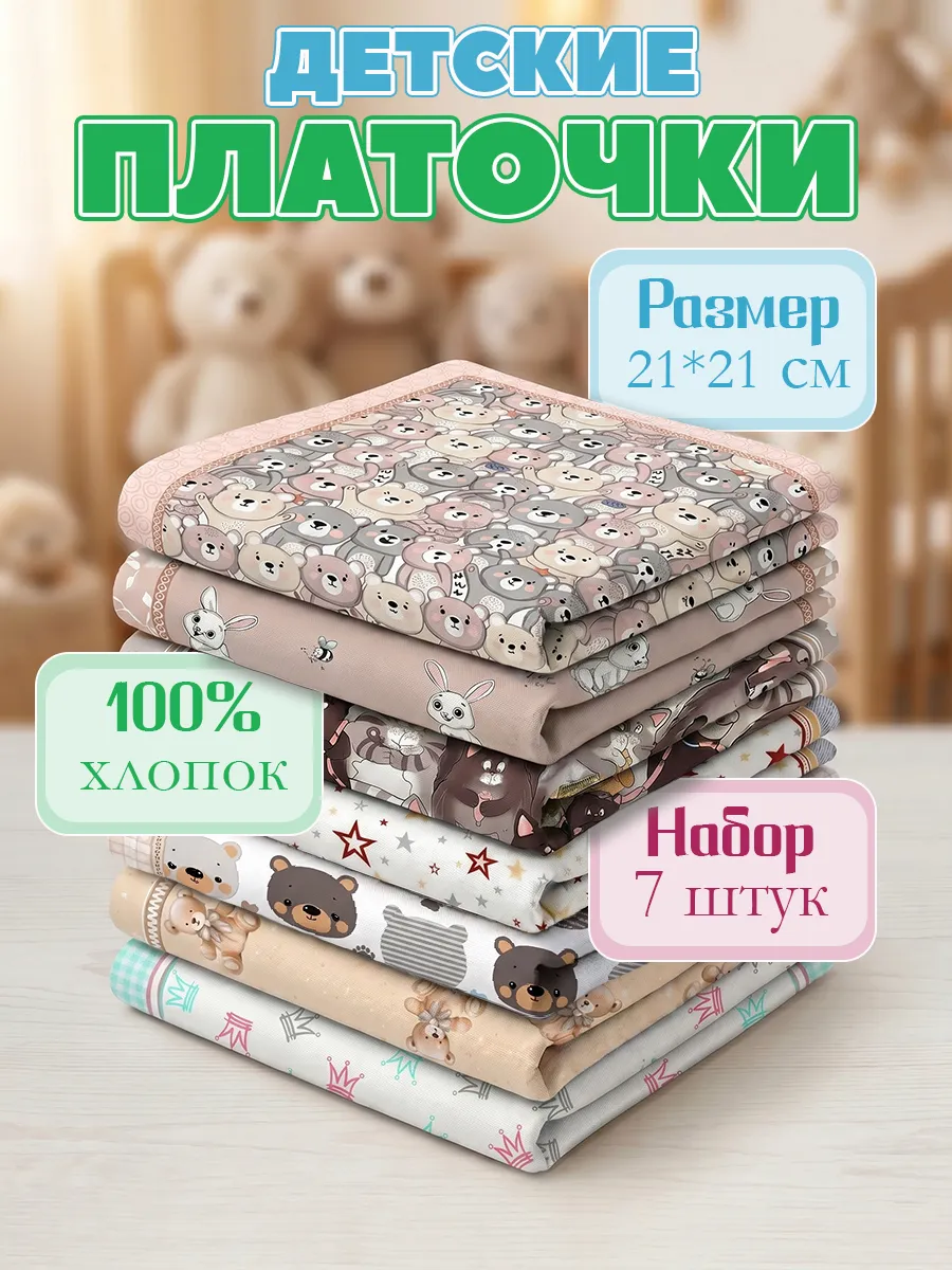 Носовые платки детские хлопок 100% набор из 7шт