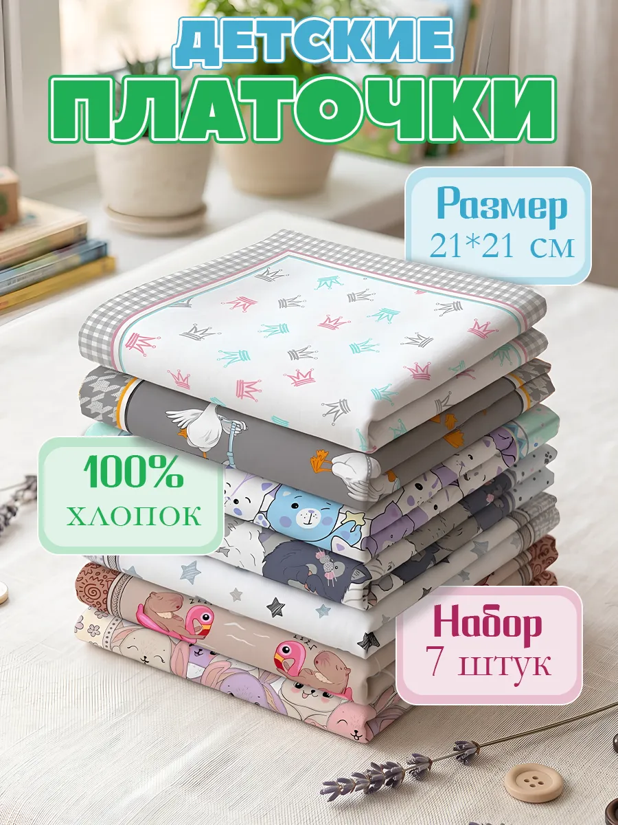 Носовые платки детские хлопок 100% набор из 7шт