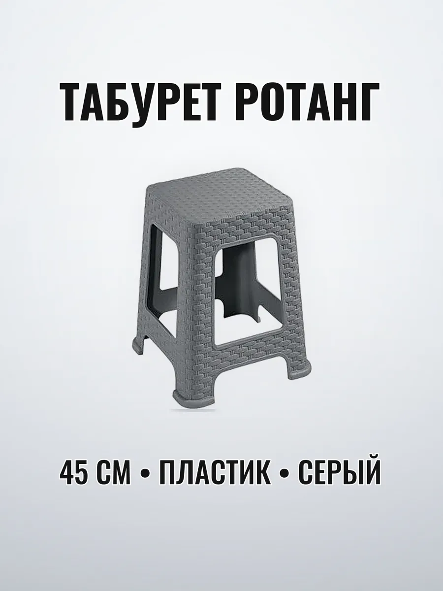 Табурет пластиковый ротанг h45 см серый