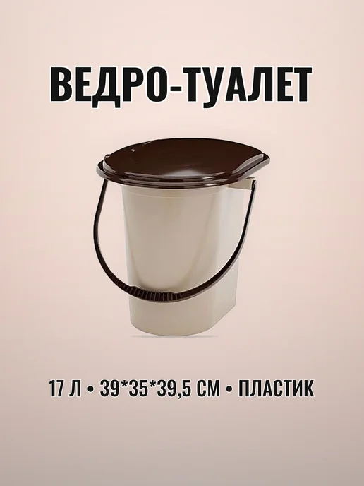 Ведро-туалет 17 л 39 х 35 х 39,5 см пластик бежевый, 39x35, 17 л