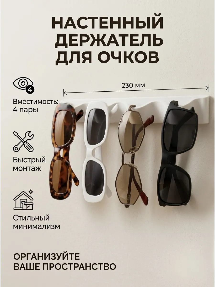 Держатель для очков настенный белый