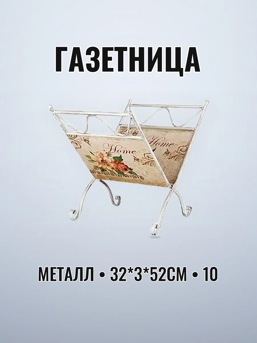 Газетница металл 32 х 3*52 см