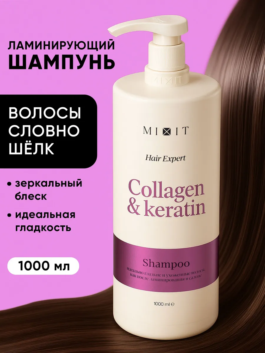 MIXIT Ламинирующий шампунь для волос женский с коллагеном и