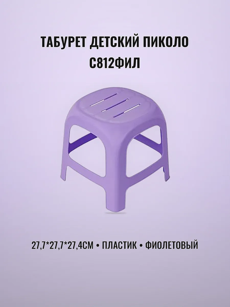 Табурет детский пластиковый 27,7 х 27,7 х 27,4 см фиолетовый