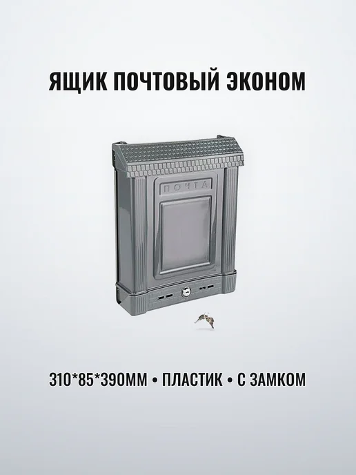 Ящик почтовый с замком 310 х 85 х 390 мм пластик, 310x85