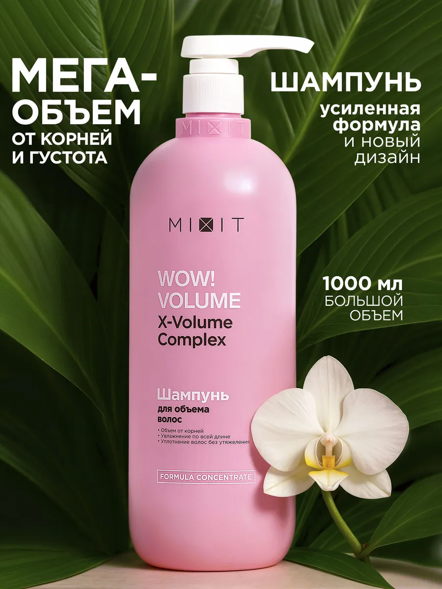MIXIT Шампунь для волос женский для объема волос Wow Volume