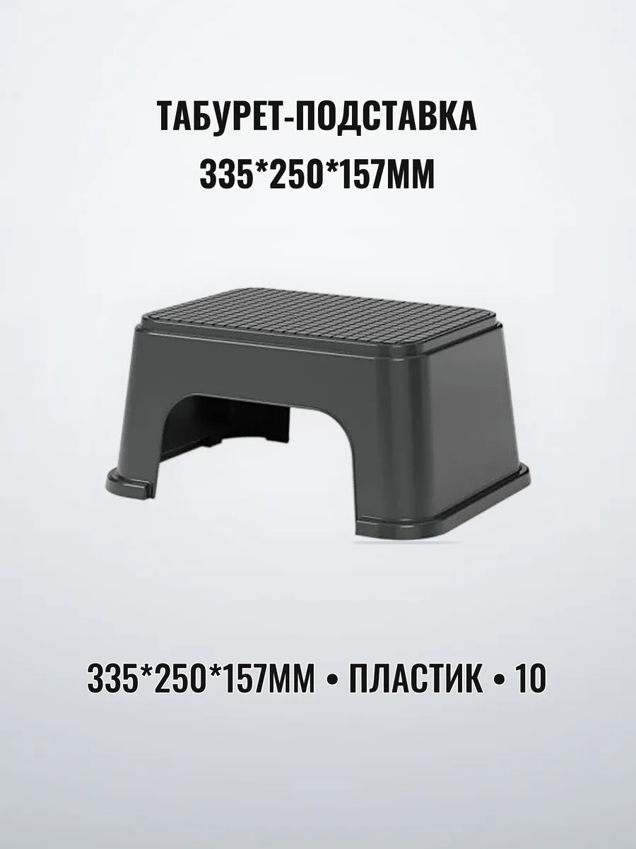 Табурет-подставка пластиковый 335 х 250 х 157 мм
