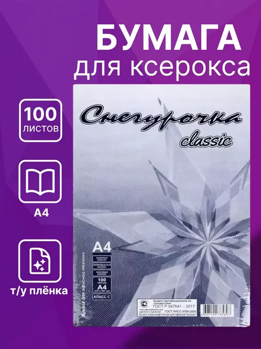 Бумага Снегурочка A4, 80 г/м², 100 листов, 1 пачка