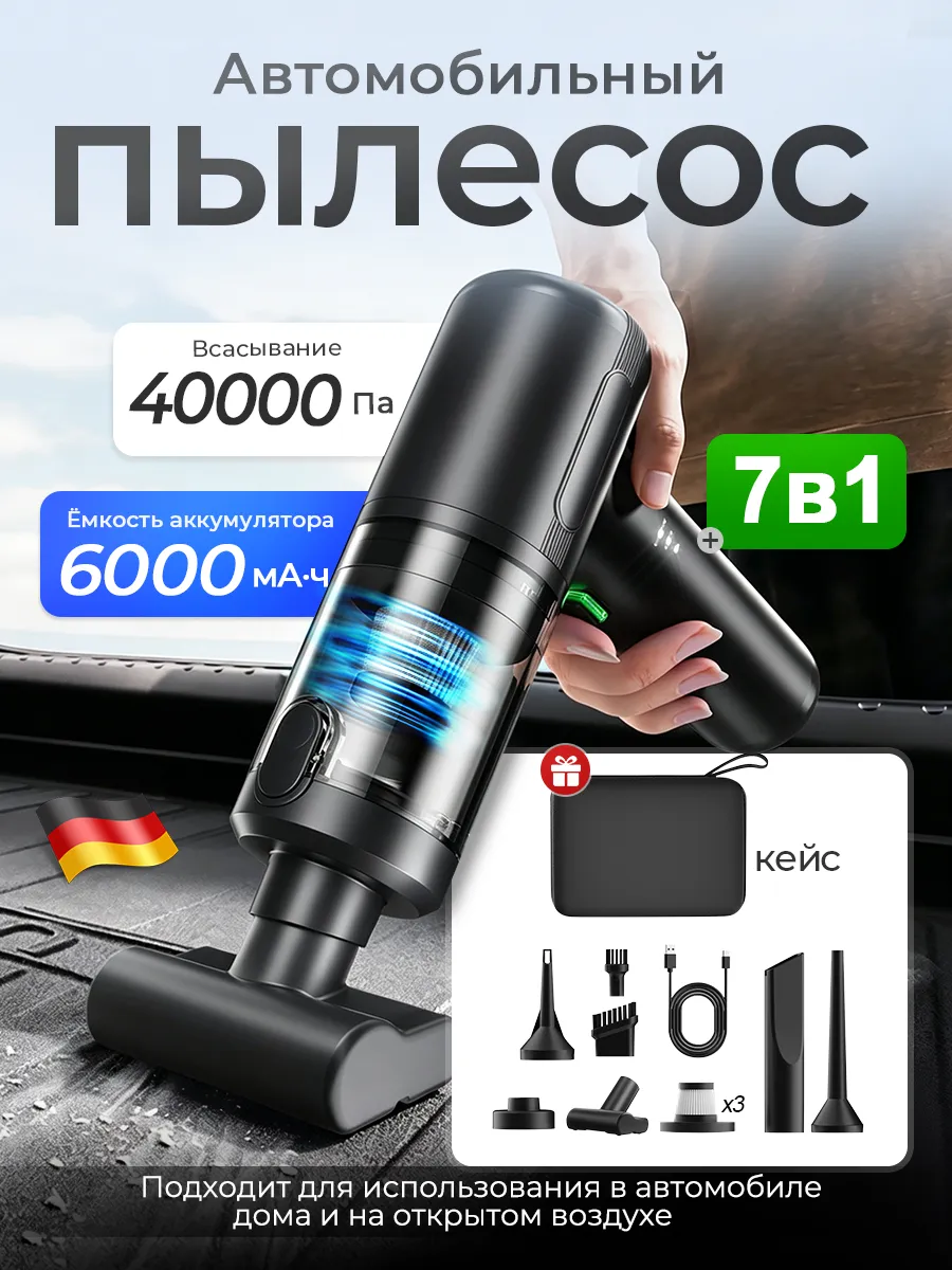 Пылесос для автомобиля беспроводной мощный с насадками 7 в 1