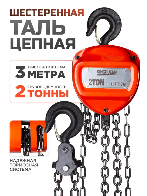 Kingqueen Таль ручная шестеренная стационарная усиленная 3т 3м, 3 м
