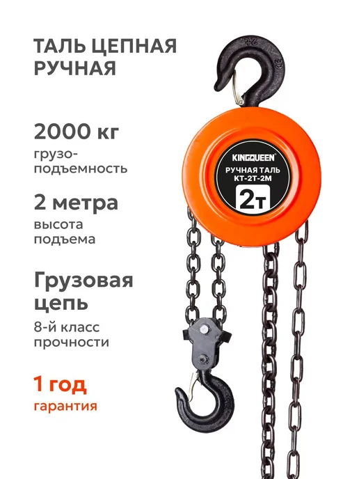 Kingqueen Таль цепная 2т 2м, 2 м
