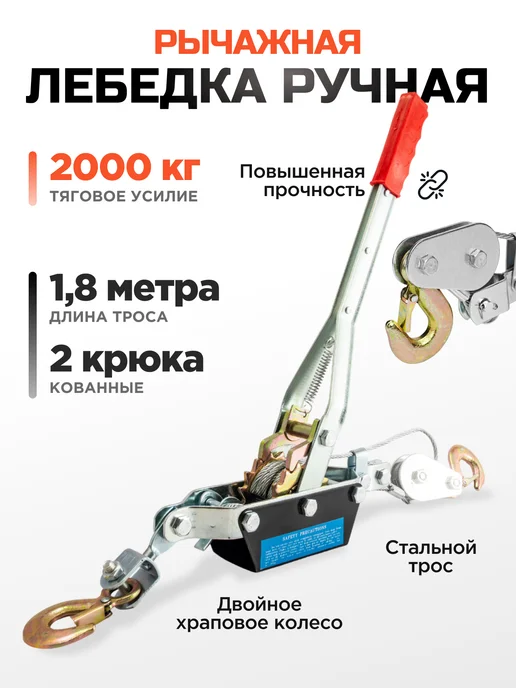 Лебедка ручная 2т рычажная, вариант