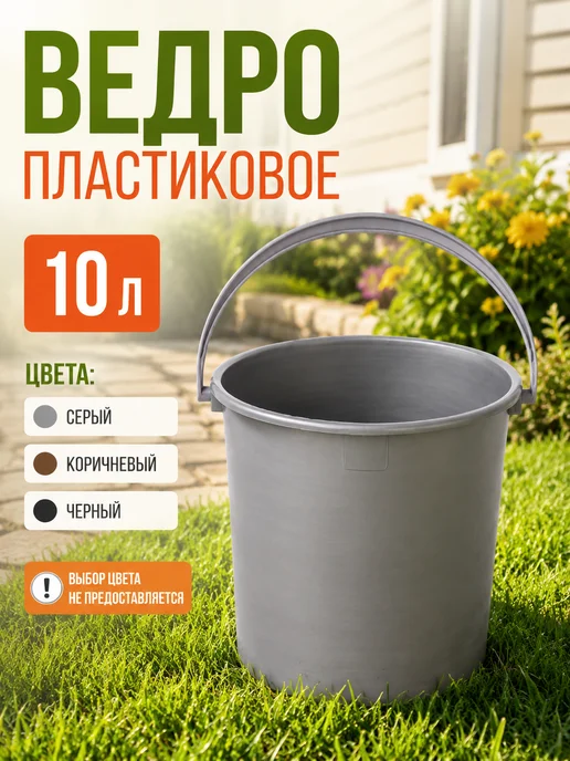 Ведро пластиковое 7 л, 10 л