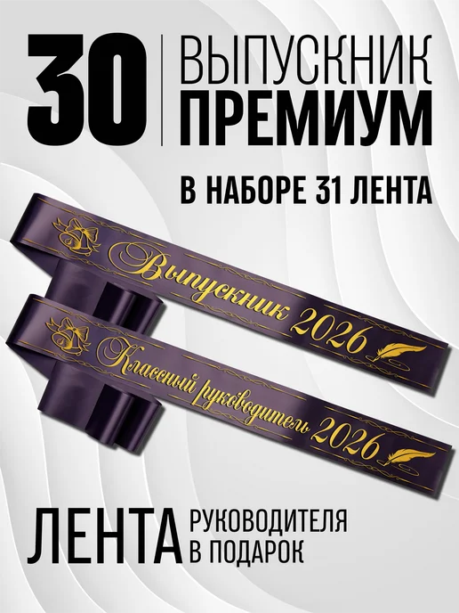 MegaLenta Лента выпускника 2026, фиолетовый