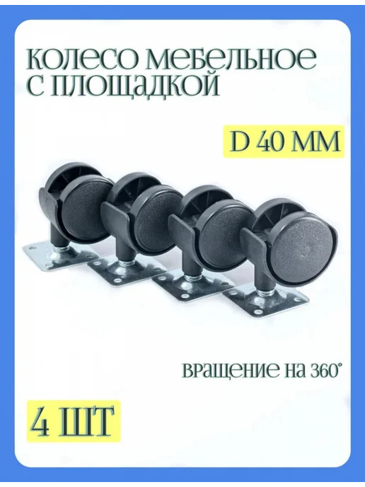 Комплект 4 шт Колесо мебельное с площадкой d-40, 38х38х1,2мм, 38x38x1.2 мм, 4 шт
