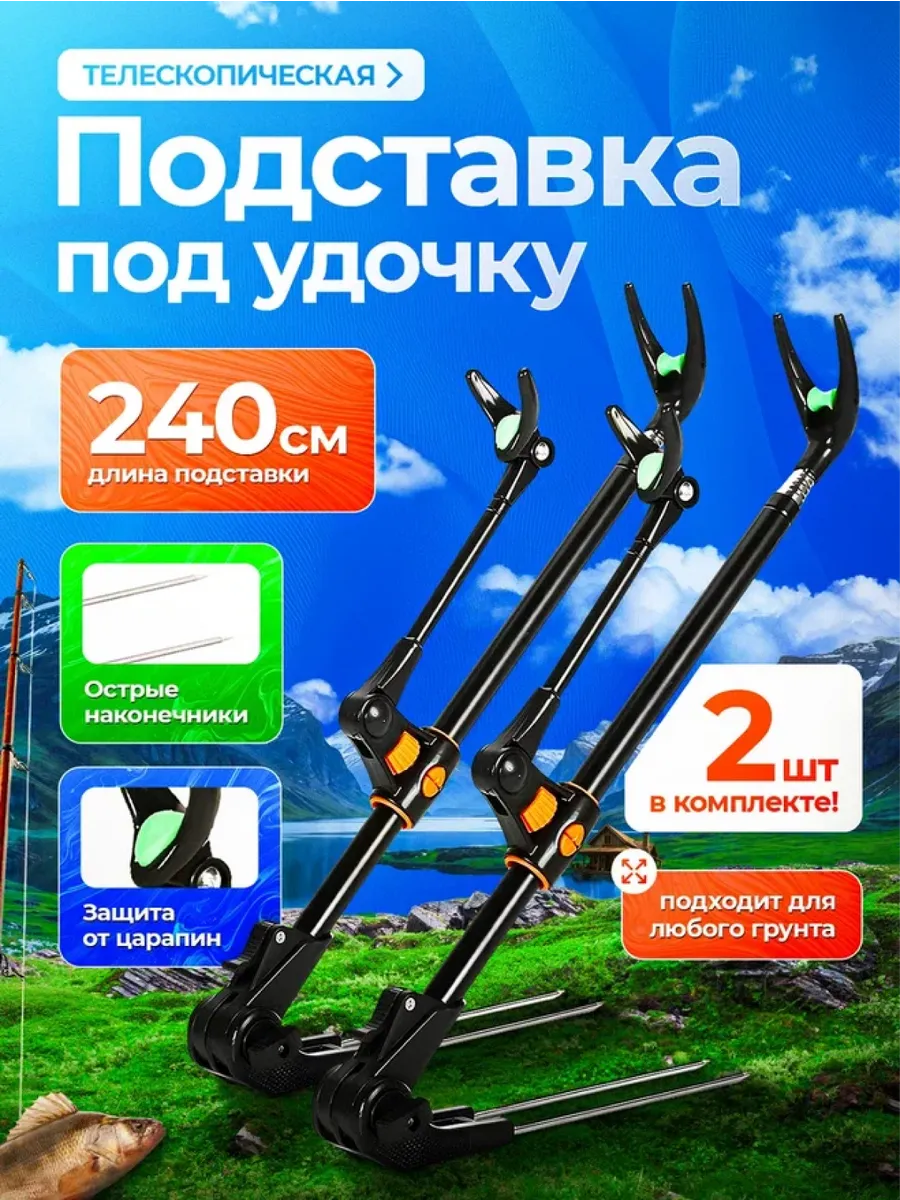Подставка под удочку телескопическая 2.4 2 шт