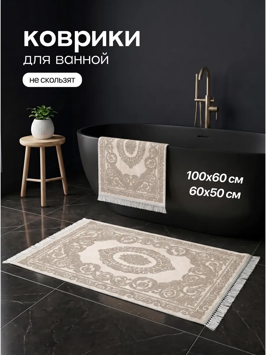 Коврики для ванной и туалета противоскользящие