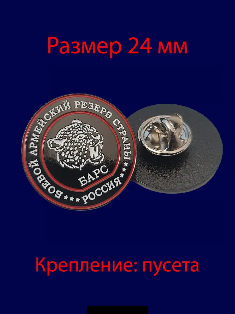 Знак отличия "БАРС" фрачный (чёрный)