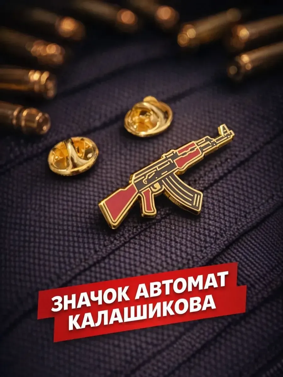 Значок металлический "Автомат Калашникова"
