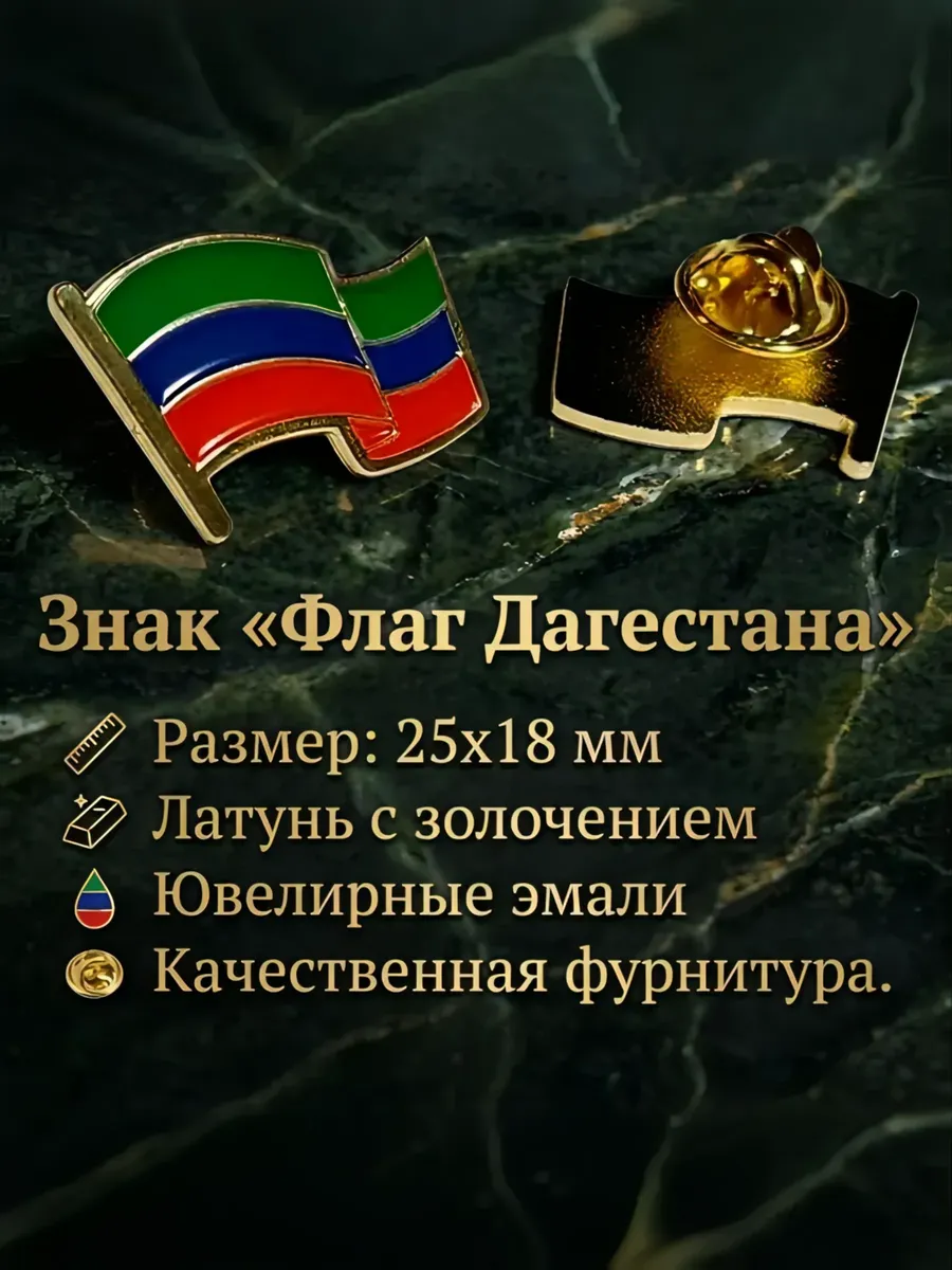 Значок "Флаг Дагестана", латунь, цанга