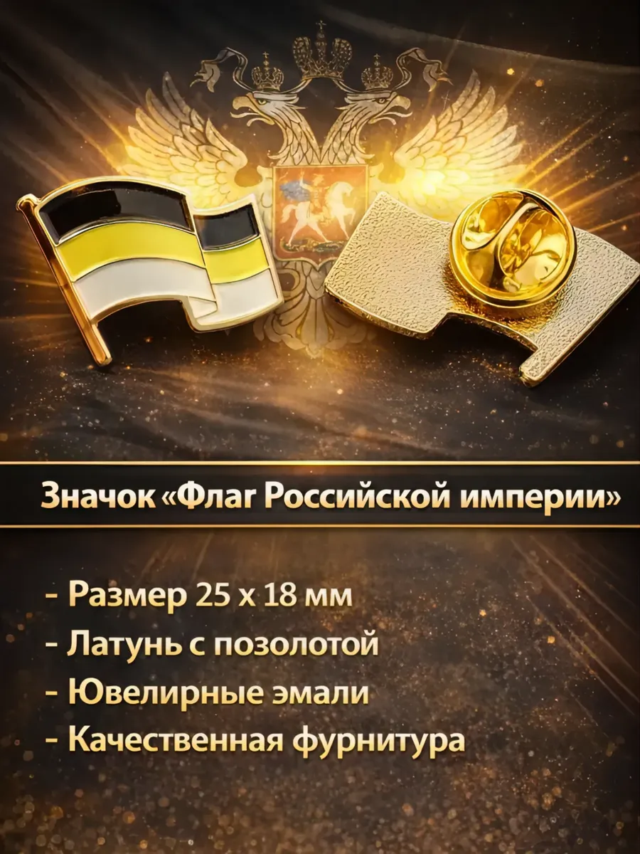 Значок "Флаг Российской империи" металл, эмаль