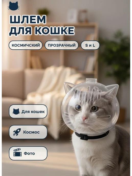 Прозрачный космический шлем-намордник для кошек S, вариант, фото 2