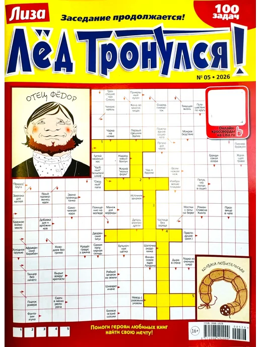 Пионер ЛИЗА Лёд Тронулся №05 2026 Головоломки для взрослых, вариант